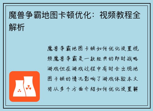 魔兽争霸地图卡顿优化：视频教程全解析