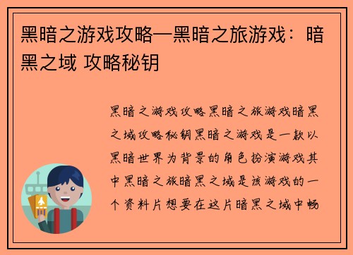 黑暗之游戏攻略—黑暗之旅游戏：暗黑之域 攻略秘钥
