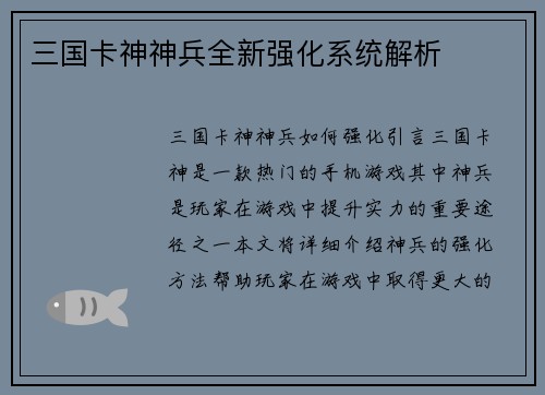 三国卡神神兵全新强化系统解析